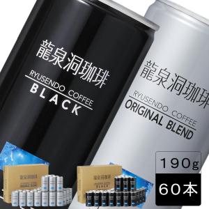 缶コーヒー 岩手 龍泉洞珈琲アソートセット 190g×30本×2ケース 送料無料　ブレンド(加糖)ブラック(無糖) 選べるセット｜ハイマート