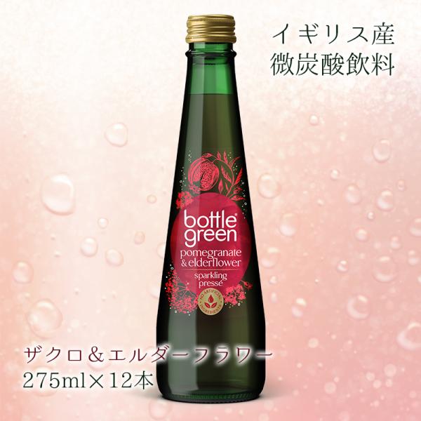 炭酸水 ハーブ イギリス ボトルグリーン ザクロ＆エルダーフラワー 275ml×12本 スパークリン...