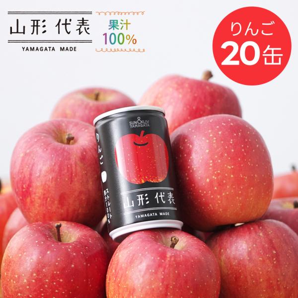 りんごジュース 山形代表 りんご 160g×20缶入×1ケース 送料無料 ストレート果汁100％ ギ...
