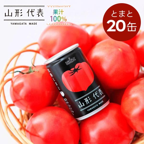 トマトジュース 果汁100％ジュース 山形代表 とまと 160g×20缶入 送料無料 無塩 山形食品