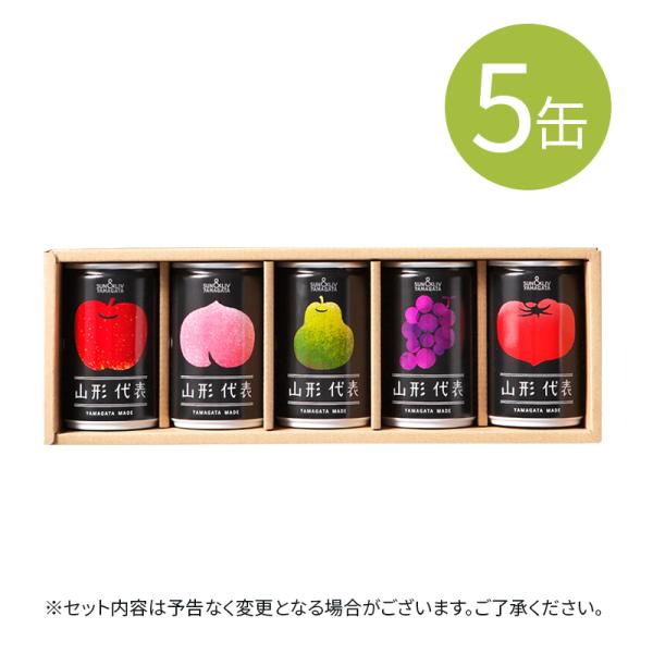 ジュース ギフト ストレート果汁100％ 山形代表 5本アソートセット 山形食品 サン&amp;;リブ 内祝...