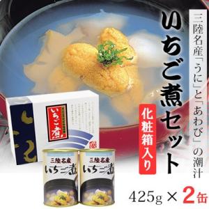 缶詰 三陸名産ウニとアワビの潮汁 いちご煮 425g×2缶 (化粧箱入) 岩手 宏八屋 お取り寄せグ...