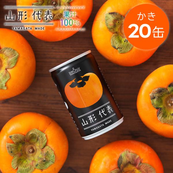 ジュース ストレートジュース 果実ジュース 山形食品 山形代表 かき 160g × 20缶入 山形県...