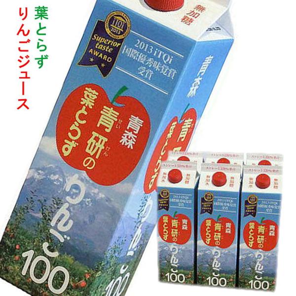 葉とらずりんごジュース 果汁100％1000mL×6本 青研 青森 リンゴジュース 送料込み