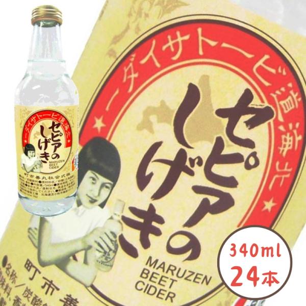 ご当地サイダー 北海道ビートサイダー セピアのしげき 340ml×24本×1ケース 送料無料 炭酸 ...