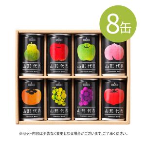 ギフト ジュース ストレート果汁100％ 山形代表 8本アソートセット 熨斗対応 送料無料 内祝 お歳暮 お中元 サン＆リブ 山形食品｜ハイマート