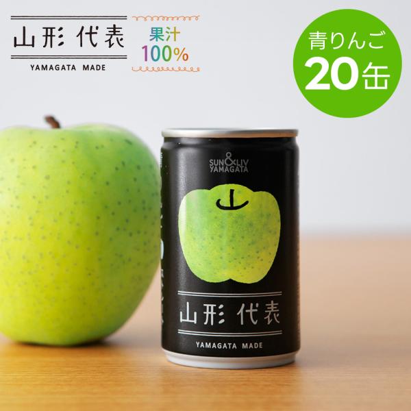 ジュース  ストレート果汁100％ 山形代表 青りんご 160g×20缶入 送料無料 ギフト熨斗