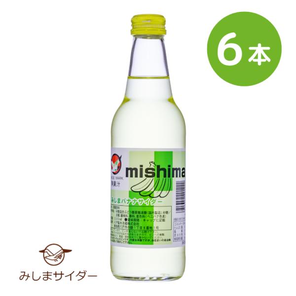 天然水で作ったご当地サイダー みしまバナナサイダー 330ml×6本入/みしまサイダー 送料無料 三...