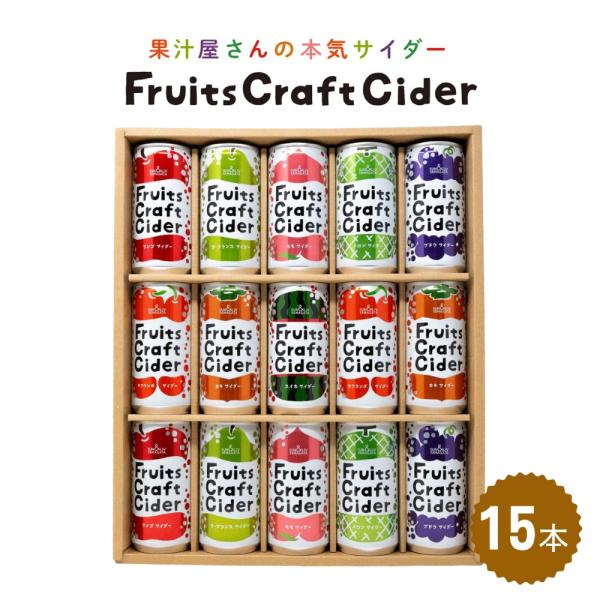 ギフト フルーツクラフトサイダー 15本セット 200ml×15缶 山形県 産地直送 フルーツサイダ...