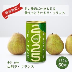 ジュース ストレート果汁100％ 山形ラ・フランス 2025 190g×60缶入 送料無料 ギフト 熨斗 ラフランス 梨 西洋なし 山形食品 数量限定