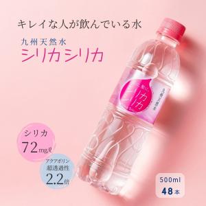 シリカシリカ 500ml×24本×2ケース 計48本 シリカ水 国産天然水 ケイ素含有量72mg/L オンガネジャパン 送料無料