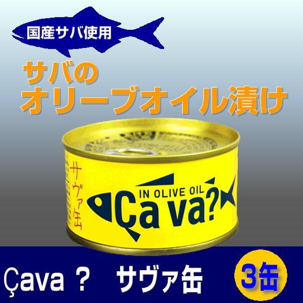 国産サバ缶 オリーブオイル漬け 170g×3缶セット　岩手缶詰 Cava缶