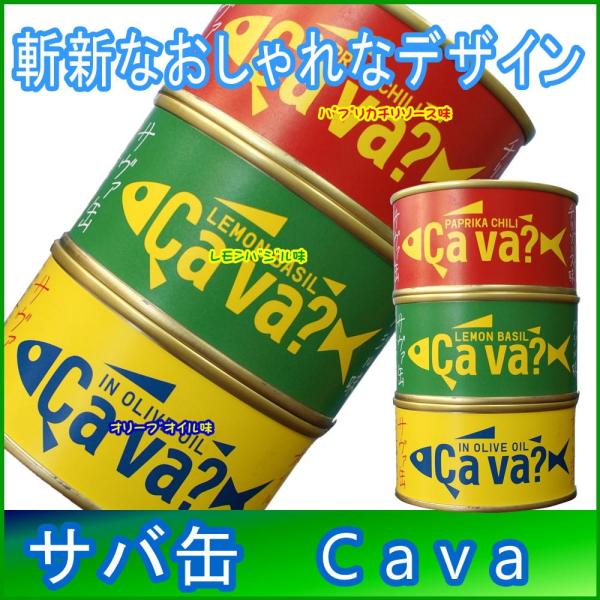 国産サバ缶　170g×3缶アソートセット（オリーブオイル漬け・レモンバジル・パプリカチリ）Cava缶