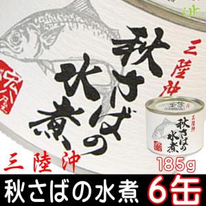 サバ缶 国内産 秋さばの水煮 185g×６缶　岩手県 三陸沖