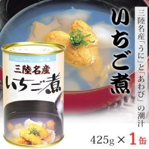 郷土料理 いちご煮 缶詰 425g×1缶 三陸名産ウニとアワビの潮汁 宏八屋｜yourheimat