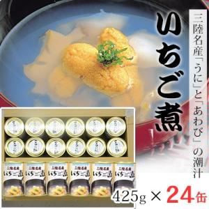 郷土料理 いちご煮 缶詰 425g×24缶 三陸名産ウニとアワビの潮汁 送料無料 岩手 宏八屋｜yourheimat