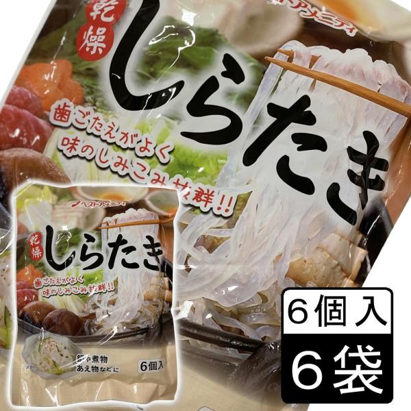 乾燥しらたき 6個入×6袋セット　ベストアメニティ 糸こんにゃく 白滝 鍋ダイエット まとめ買い お...