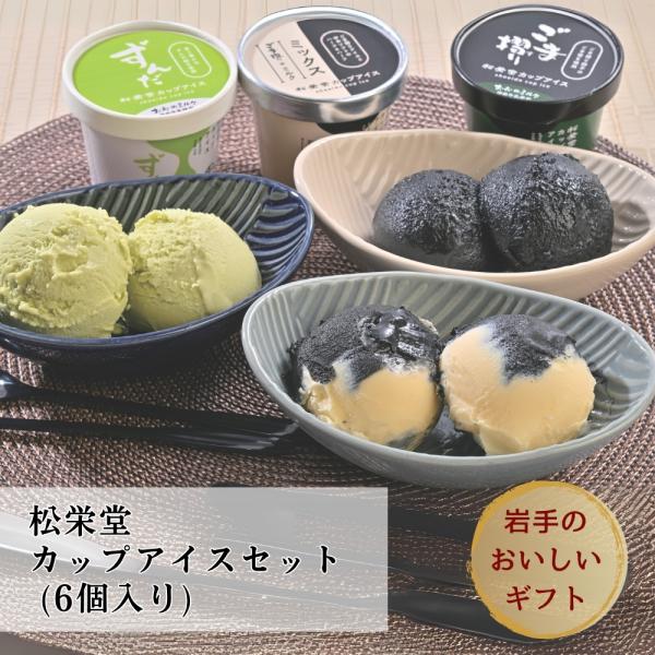 松栄堂 カップアイスセット 3種 6個  (ごま摺り・ごま摺り＆ミルク・ずんだ）各90g 松栄堂 和...