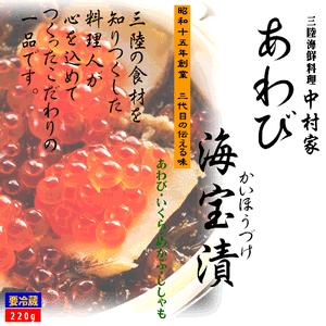 中村家 あわび海宝漬 220g 化粧箱入 (三陸海宝漬 少量タイプ）ギフト