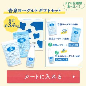 岩泉ヨーグルト ギフトセット [加糖・無糖 1...の詳細画像3