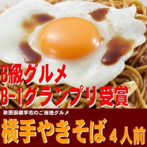 横手やきそば 4人前 箱入 三浦商店 お取り寄せグルメ 産地直送 産直 ご当地 焼きそば お土産 B級グルメ｜ハイマート