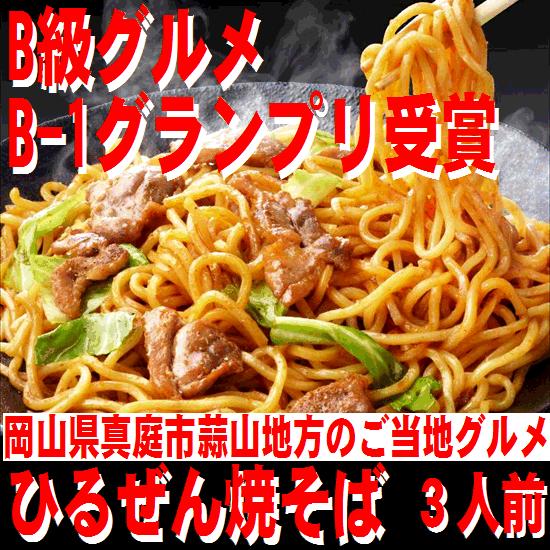 ひるぜん焼そば 3人前 箱入 常温 B-1グランプリ 蒜山焼きそば ソースやきそば 岡山 ケンミンS...