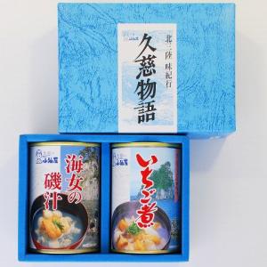 缶詰 ギフト 海女の磯汁・いちご煮 各1缶アソートセッ...