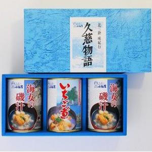 缶詰 ギフト 海女の磯汁×2缶・いちご煮×1缶アソートセット