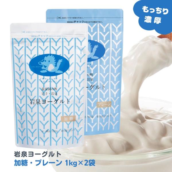 ＼TV放映で話題／岩泉ヨーグルト アソート [加糖・無糖 1kg 各1袋] 計2kg ギフト 大容量...