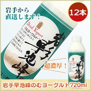 ギフト ヨーグルト 岩手 早池峰のむヨーグルト 720mL×12本　飲むヨーグルト ハヤチネフーズ｜yourheimat