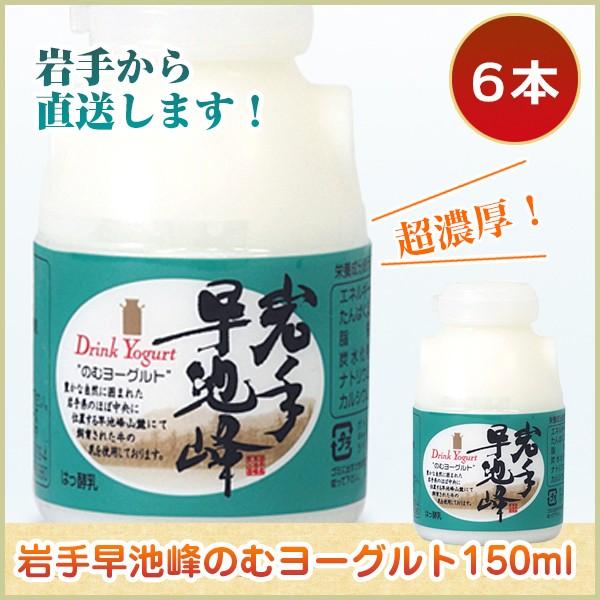 ヨーグルト 岩手 早池峰のむヨーグルト 150mL×6本　飲むヨーグルト