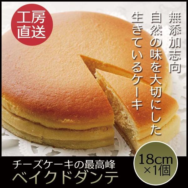 お取り寄せ チーズケーキ ベイクドダンテ 18cm×1個 冷凍 誕生日 キャンドル ケーキ お菓子 ...