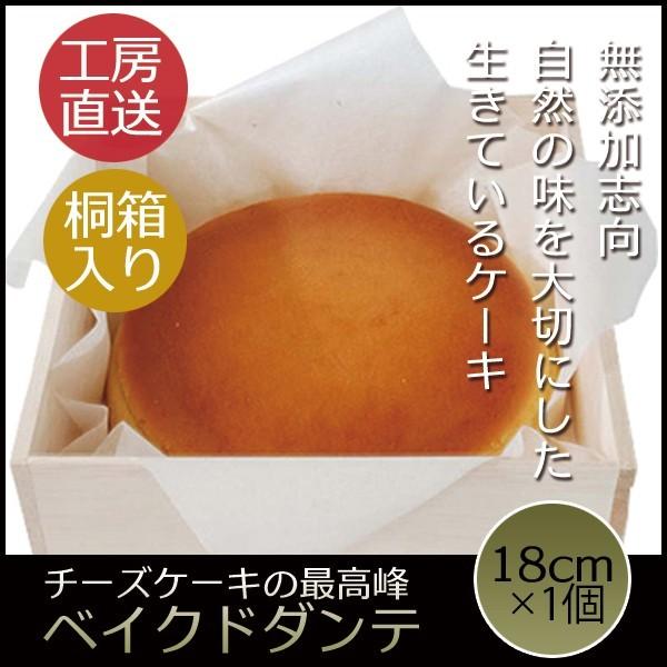 お取り寄せグルメ チーズケーキ ベイクドダンテ 18cm×1個 桐箱入 冷凍 高級 誕生日 キャンド...
