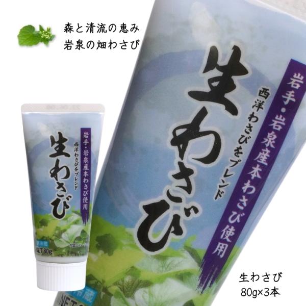 特産品 岩泉わさび 80g×3本セット 生わさび 岩手