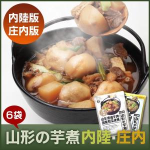 送料無料 山形の芋煮 醤油味・味噌味  選べる6袋アソートセット（1袋：1〜2人前）レトルト お取り寄せグルメ｜yourheimat