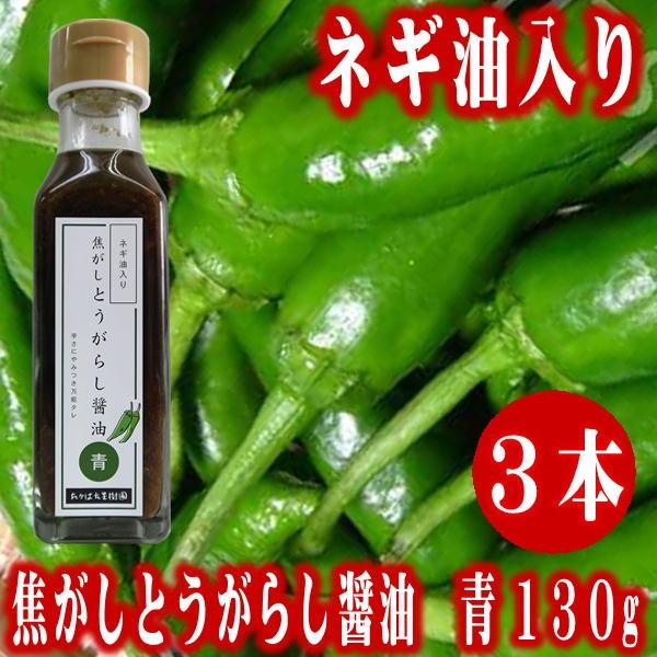 万能タレ 焦がしとうがらし醤油 青(ネギ油入り)130g×3本 唐辛子 調味料 辛さにやみつき