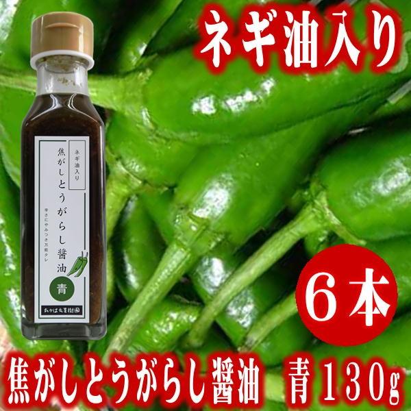万能タレ 焦がしとうがらし醤油 青(ネギ油入り)130g×6本 唐辛子 調味料 辛さにやみつき