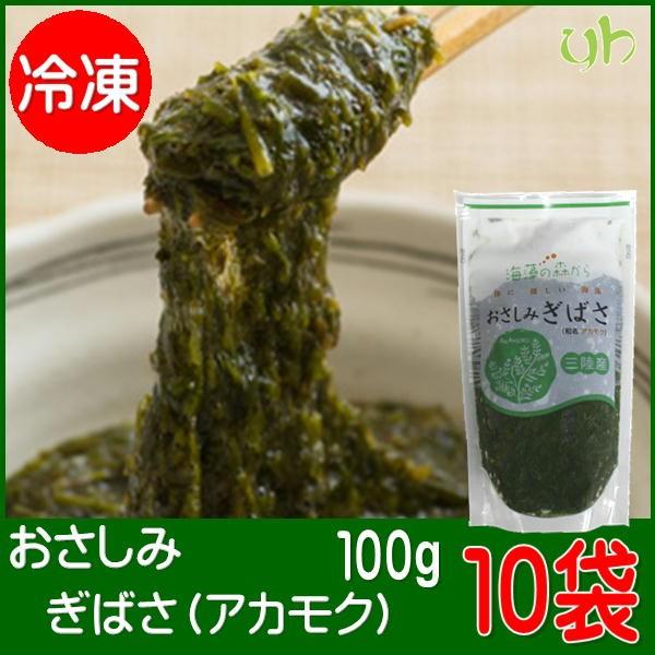 冷凍 おさしみ ぎばさ 100g×10袋（1kg）アカモク 三陸 宮城 海藻 小分け まとめ買い お...
