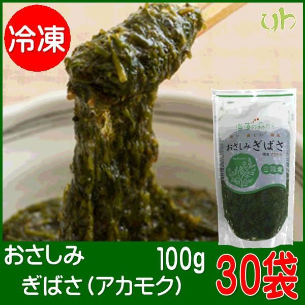 冷凍 おさしみ ぎばさ 100g×30袋（3kg）アカモク 三陸 宮城 海藻 小分け まとめ買い お...