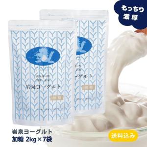 ヨーグルト 岩泉ヨーグルト （ 加糖 2kg × 7袋 ) セット 大容量 お取り寄せ 岩泉 もっちり 産地直送