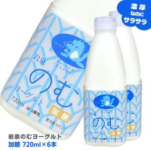 岩泉ヨーグルト のむヨーグルト 720ml×6本セット 飲むヨーグルト 岩泉のむヨーグルト もっちり食感 岩手 岩泉 産地直送