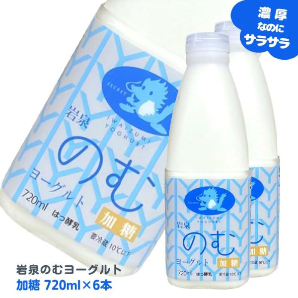 岩泉ヨーグルト のむヨーグルト 720ml×６本セット　飲むヨーグルト 岩泉のむヨーグルト もっちり...