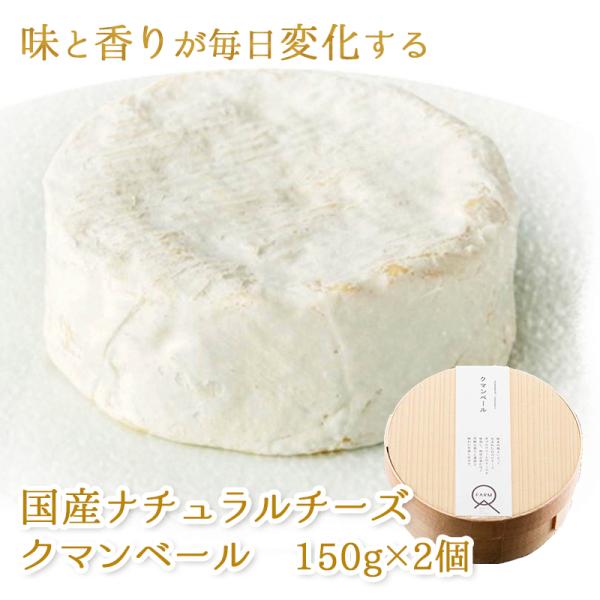 お取り寄せ チーズ 国産 クマンベール 150g×2個 マース MARS 石坂ファーム 熊本県産生乳...
