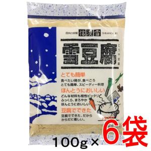 信濃雪 雪豆腐 100g×6袋 粉豆腐 こうや豆腐粉末 パウダー 高野豆腐｜yourheimat