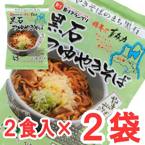 黒石つゆやきそば　２食入×2袋 三浦商店 お取り寄せグルメ 産地直送 産直 ご当地 焼きそば お土産...