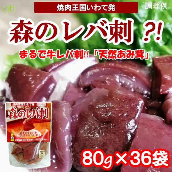 レバ刺し風 天然きのこ（あみ茸）森のレバ刺　80g×36袋 天然あみたけ水煮 送料無料