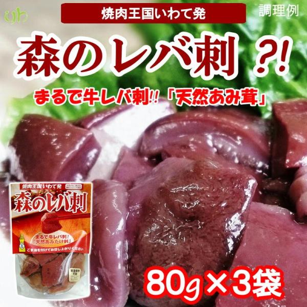 レバ刺し風 天然きのこ（あみ茸）森のレバ刺　80g×3袋　天然あみたけ水煮 送料無料