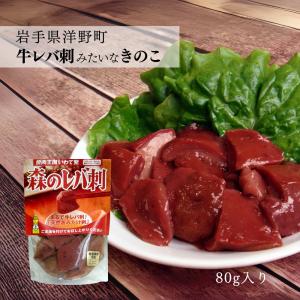レバ刺し風 天然きのこ(あみ茸)森のレバ刺 8...の詳細画像1