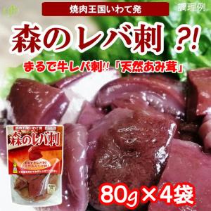 レバ刺し風 天然きのこ（あみ茸） 森のレバ刺　80g×4袋　天然あみたけ水煮 送料無料｜yourheimat