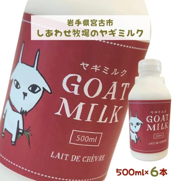 ヤギミルク 500ml×6本 しあわせ牧場 岩手県宮古市から直送